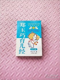 郑玉巧育儿经.幼儿卷