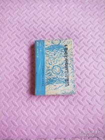中国历代思想家传纪汇诠 魏晋–北宋分册
