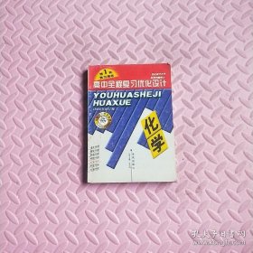 高中全程复习优化设计 化学1