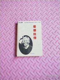 巨人百传27 曼德拉传