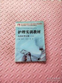 护理实训教材.内科护理分册（第三版）