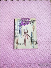 服装画技法