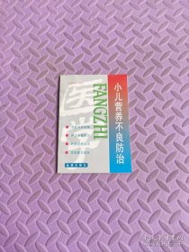 小儿营养不良防治