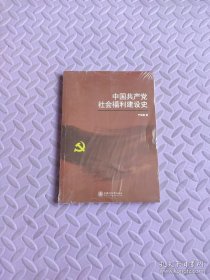 中国共产党社会福利建设史