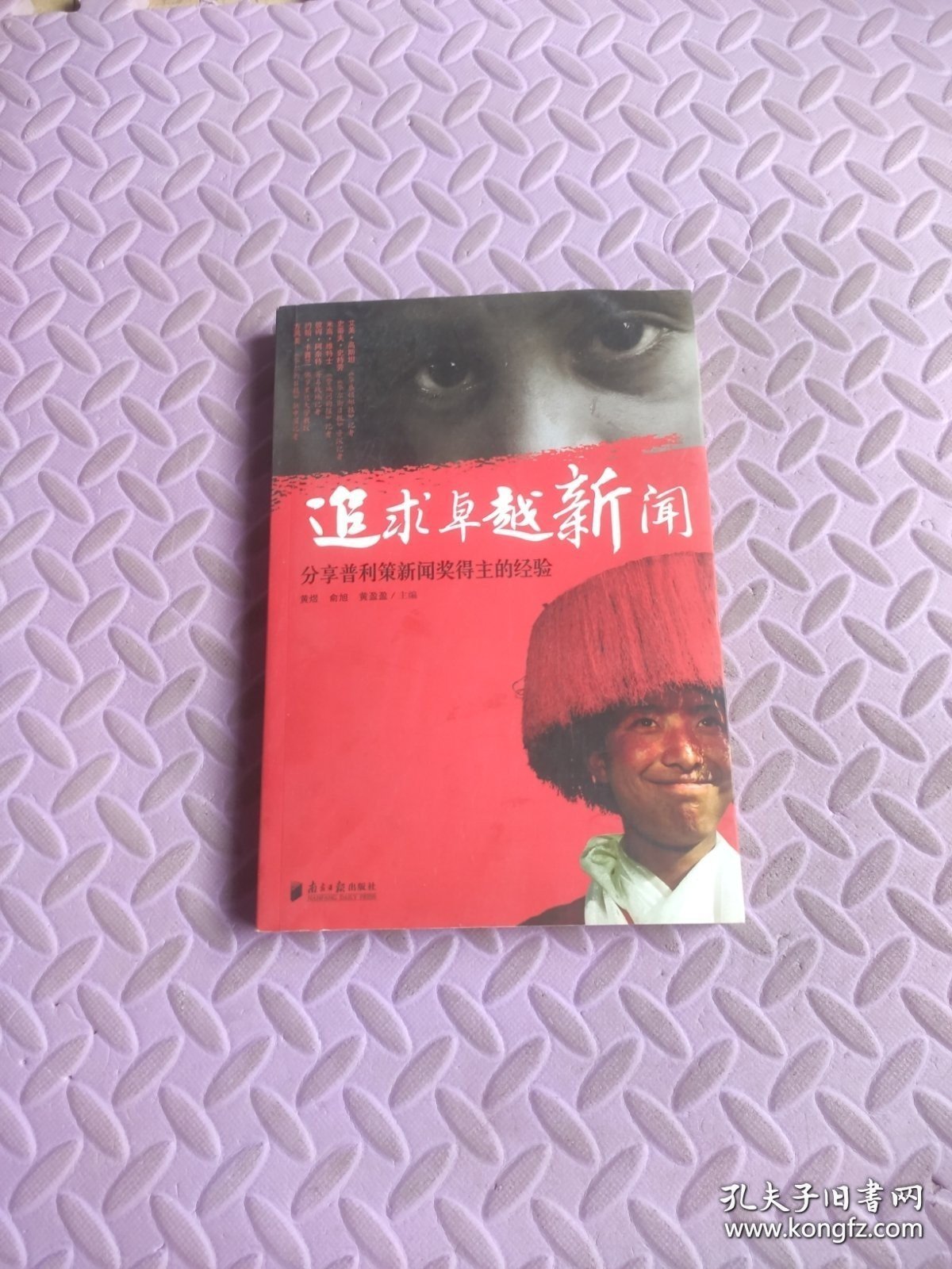 追求卓越新闻：分享普利策新闻奖得主的经验