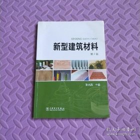 新型建筑材料（第2版）