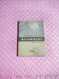 药王山佛教遗迹遗存