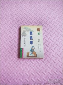 儒解菜根谭