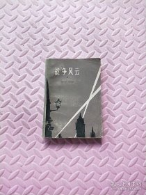 战争风云(二)