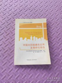 中国太阳能建筑应用发展研究报告