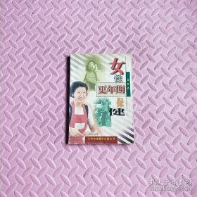 女性更年期保健