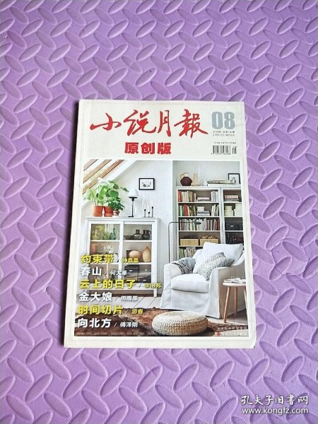 小说月报原创版2018年第8期 总第130期