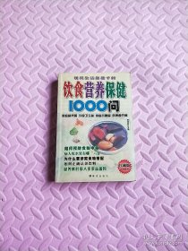饮食营养保健1000问