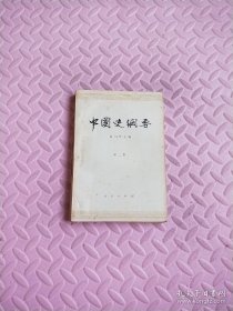 中国史纲要 第三册