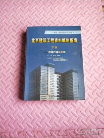 北京建筑工程资料编制指南下册–检验批填写范例