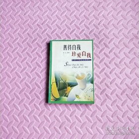 善待自我 珍爱自我