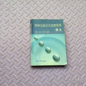 特種設(shè)備安全監(jiān)察條例釋義
