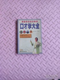 口才学大全(上)