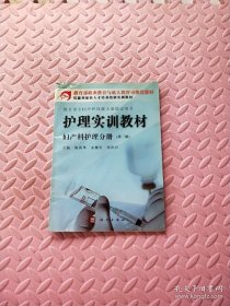 护理实训教材.妇产科护理分册（第三版）