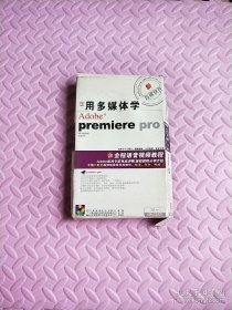 用多媒体学 Adobe Premiere Pro (3CD+使用手册)