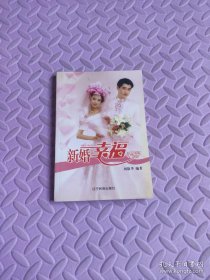 新婚幸福手册