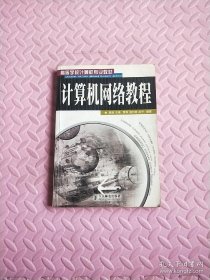 计算机网络教程