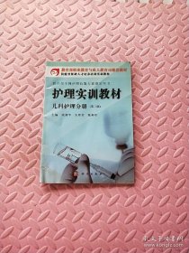 教育部职业教育与成人教育司推荐教材·护理实训教材：儿科护理分册（第3版）