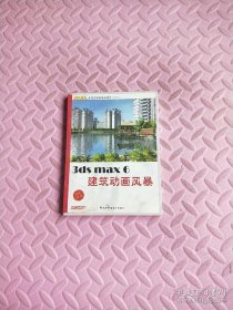 3ds max 6 建筑动画风暴(2CD)