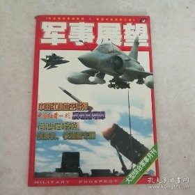 军事展望总(101-102)期