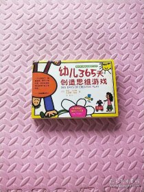 幼儿365天创造思维游戏