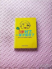 3岁对了，一辈子就对了
