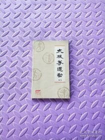 太极拳运动