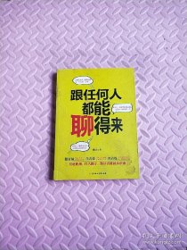 跟任何人都能聊得来