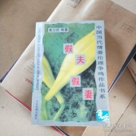 假夫假妻