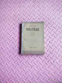 外国文学作品选 第四卷