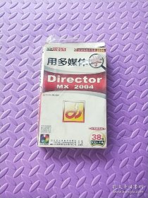 用多媒体学 Director mx 2004(3CD+手册)