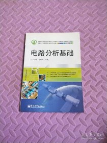 教育部高等学校高职高专电子信息类专业教学指导委员会规划教材：电路分析基础