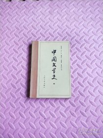 中国文学史 四