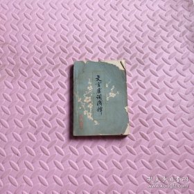 文言虚词浅释