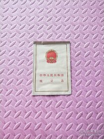 中华人民共和国统计法