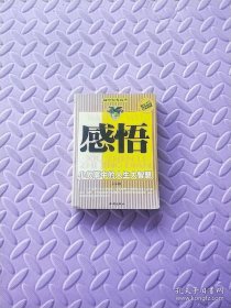 袖珍励志经典：感悟 小故事中的人生大智慧