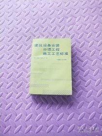 建筑设备安装分项工程施工工艺标准