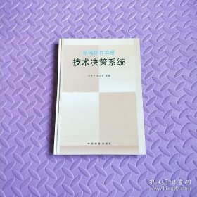 区域综合治理技术决策系统