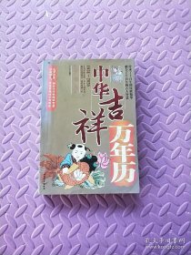 中华吉祥万年历(1931-2020)