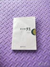老子的歲月
