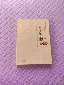 60年回響 : 紀(jì)念山西人民廣播事業(yè)六十周年