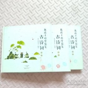 教孩子唱学最美古诗词 常青藤爸爸带你唱读古诗词 经典咏流传（套装共3册）