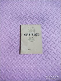 常用文史工具书简目