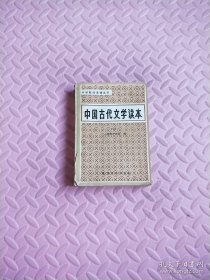 中国古代文学读本（三）