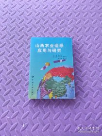 山西農(nóng)業(yè)遙感應用與研究